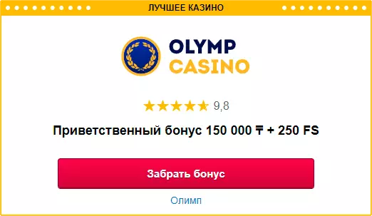 Олимп Казино Забрать Мобильный Бонус